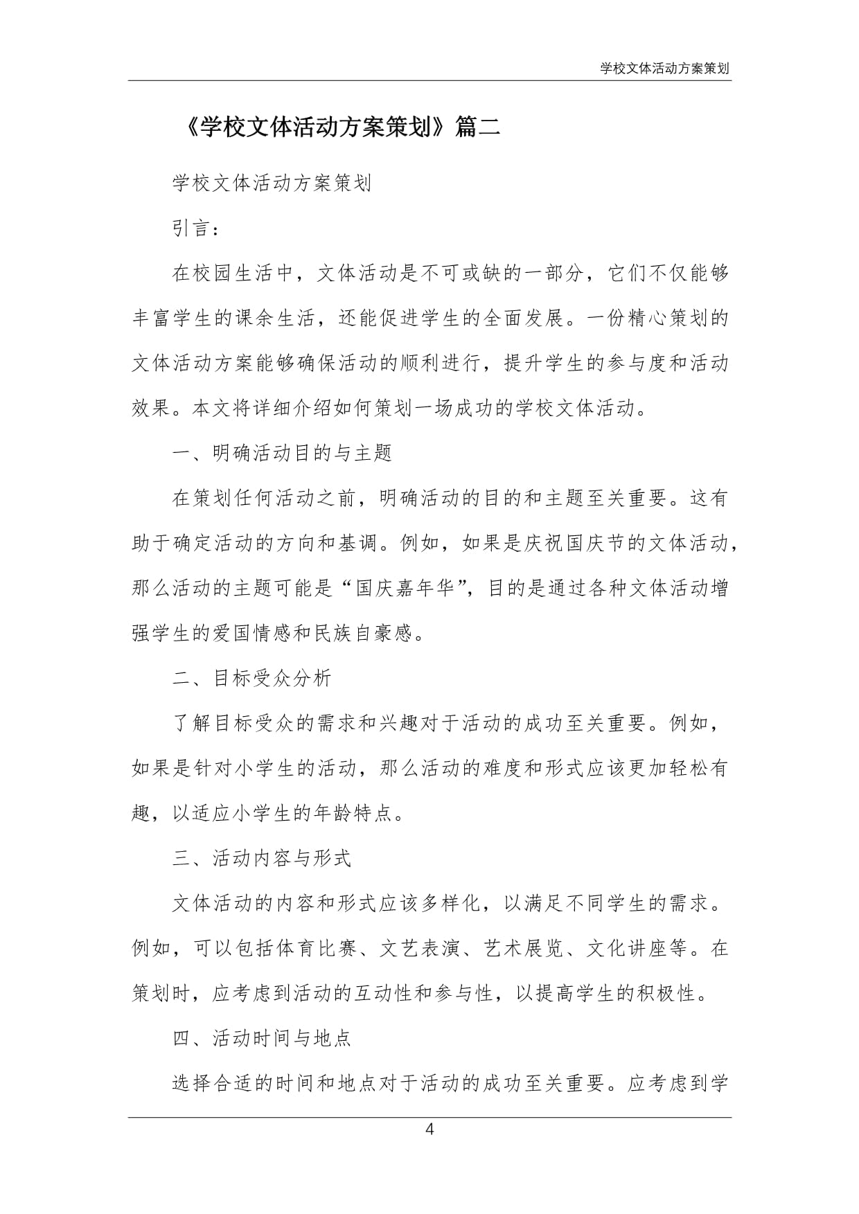 關于開展“青春飛揚，活力校園”系列文體活動的實施方案